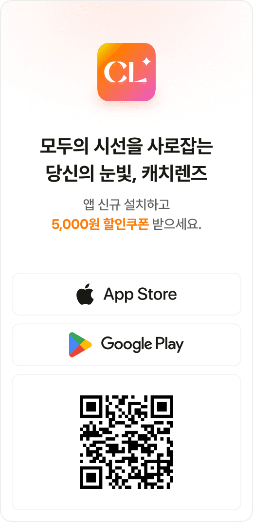 모두의 시선을 사로잡는 당신의 눈빛, 캐치렌즈 — 앱 신규 설치하고 5,000원 할인쿠폰 받으세요